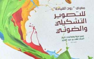 كتاب معرض روح القيادة للتصوير التشكيلي والضوئي