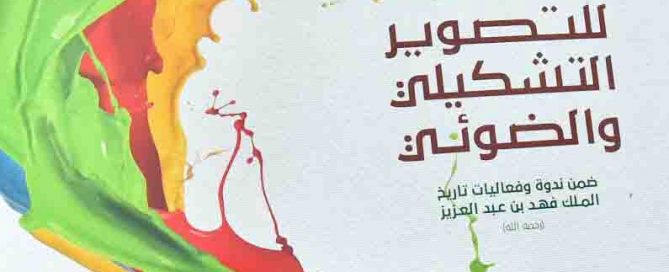 كتاب معرض روح القيادة للتصوير التشكيلي والضوئي