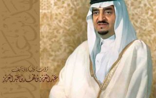 كتاب الملك فهد بن عبد العزيز آل سعود كتاب صور لها تاريخ