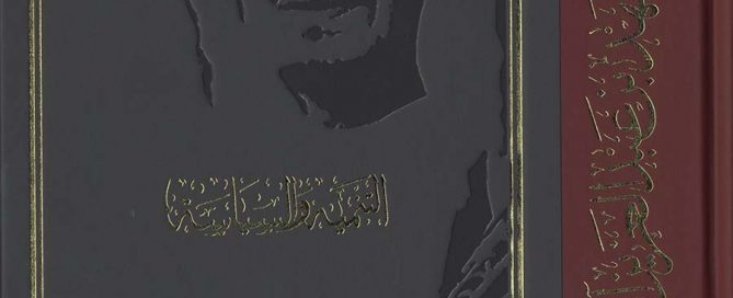 موسوعة الملك فهد في خدمة الإسلام