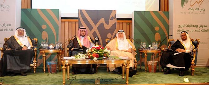 متحدثوا ندوات روح القيادة: الملك فهد ظاهرة إسلامية وطاقة شبابية بإذدارة الأمير عبد العزيز بن سعود بن فهد