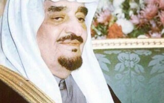 الملك فهد بن عبد العزيز آل سعود