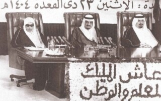 الفهد في حوار مع أساتذة وطلاب جامعة الملك عبدالعزيز في جدة عام 1404هـ/1984م تعليم الجيل