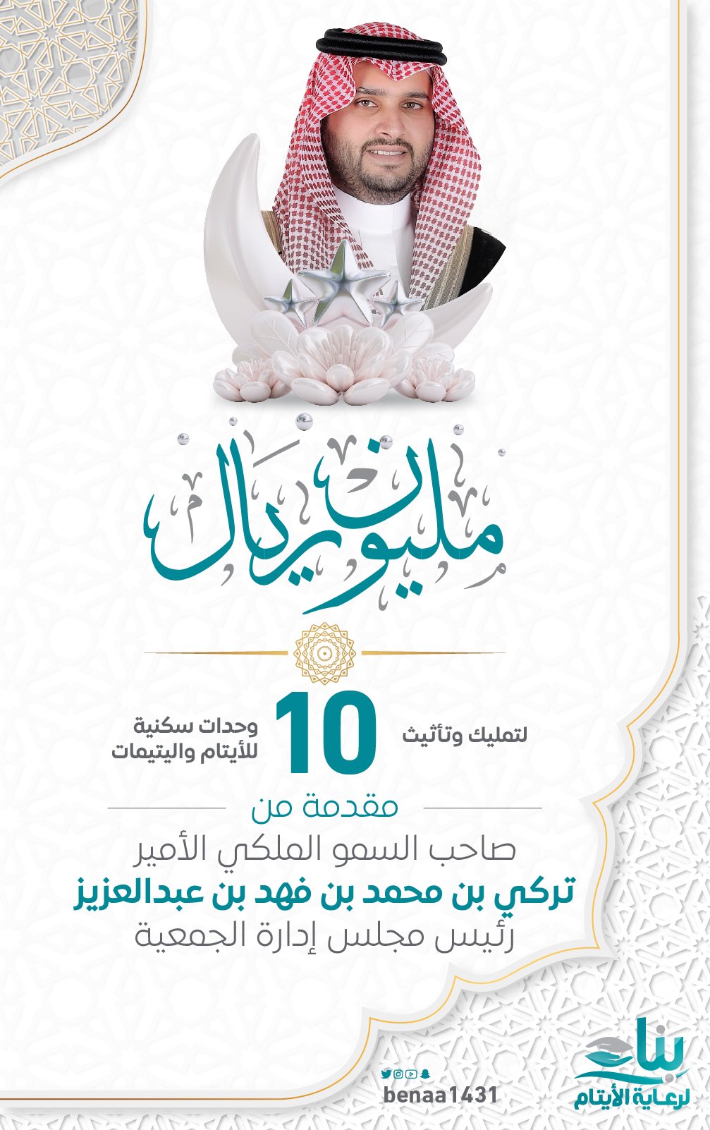 سمو الأمير تركي بن محمد بن فهد يتكفل بإكمال الحملة الأولى لمشروع المسكن الآمن