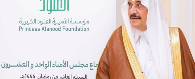 برئاسة الأمير محمد بن فهد تم عقد مجلس أمناء مؤسسة الأميرة العنود الخيرية للاطلاع على الأعمال السنوية ومناقشة الخطط المستقبلية