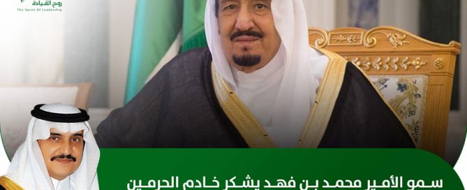 سمو الأمير محمد بن فهد يشكر الملك سلمان بمناسبة تسمية الطريق الرابط بين الرياض والقصيم بـ "طريق الملك فهد"