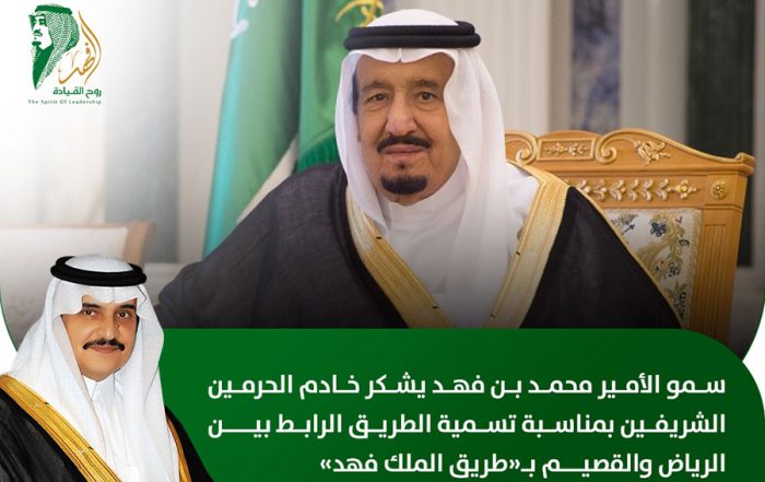سمو الأمير محمد بن فهد يشكر الملك سلمان بمناسبة تسمية الطريق الرابط بين الرياض والقصيم بـ “طريق الملك فهد”