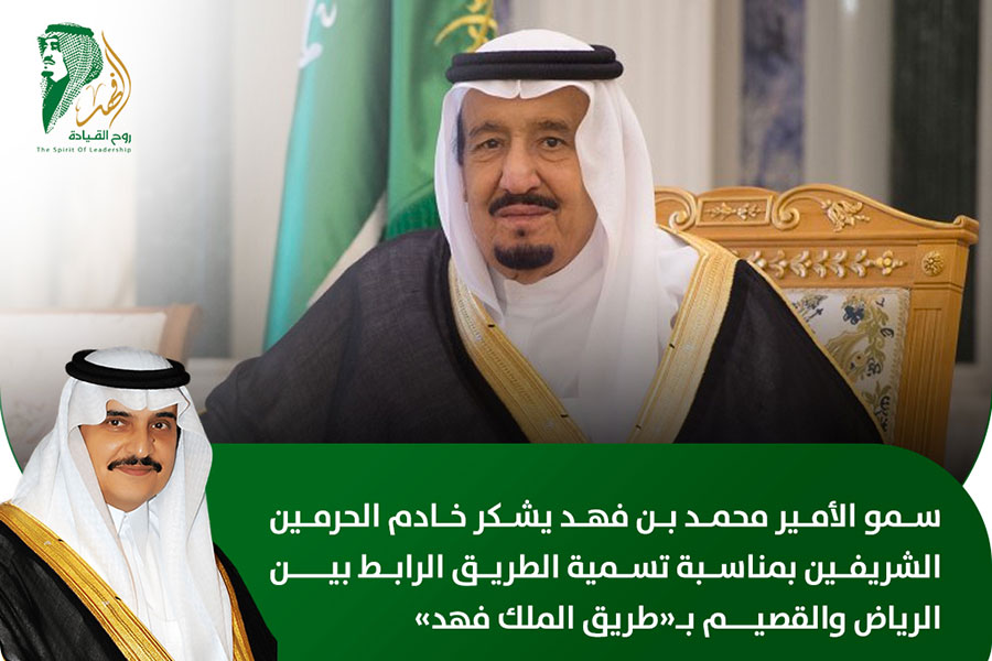 سمو الأمير محمد بن فهد يشكر الملك سلمان بمناسبة تسمية الطريق الرابط بين الرياض والقصيم بـ "طريق الملك فهد"